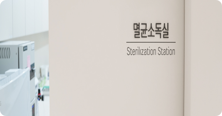 멸균실