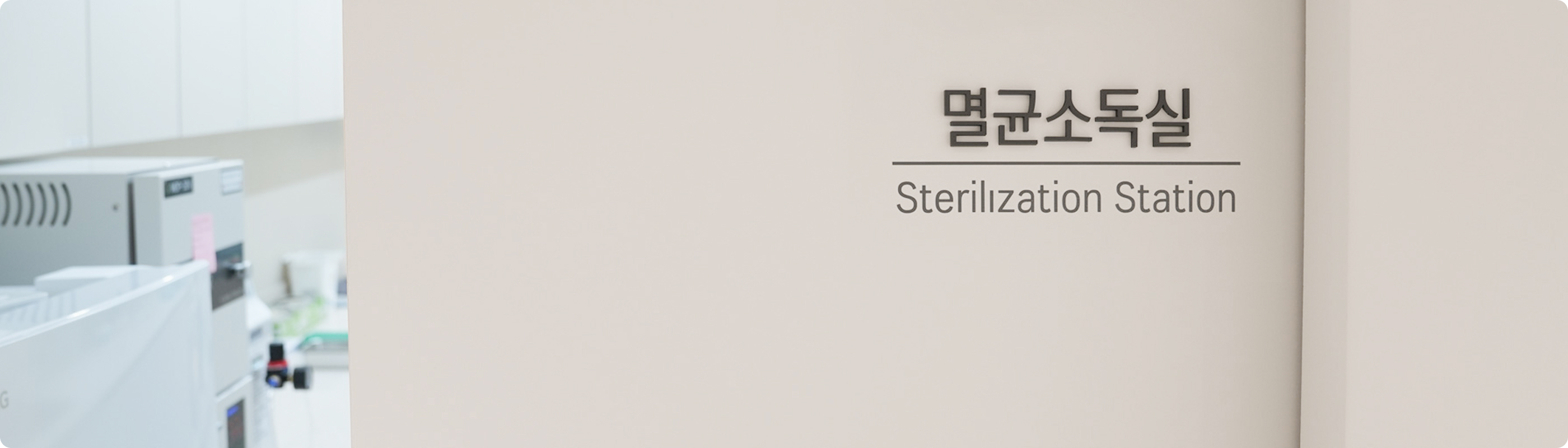 멸균실